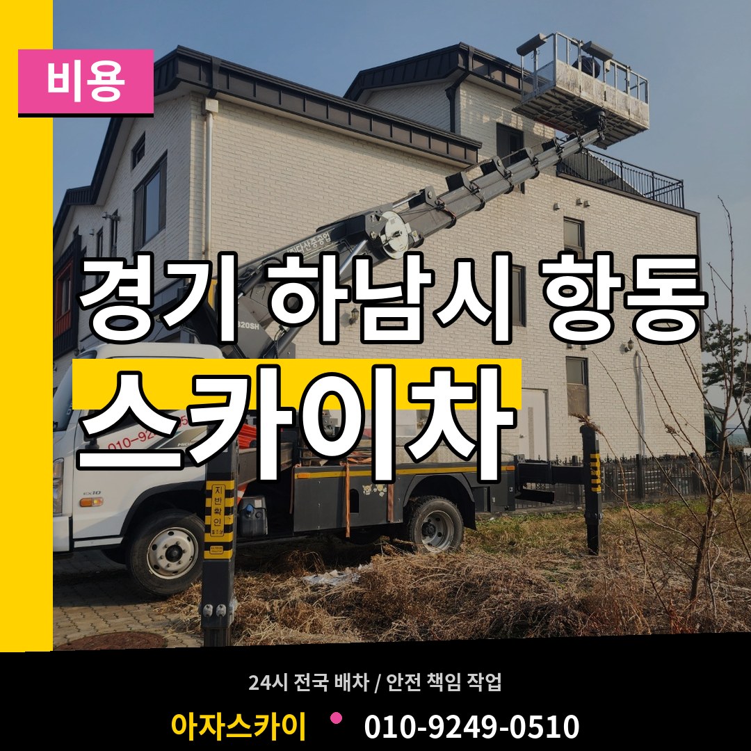 경기 하남시 항동 스카이차 비용 시공 사례