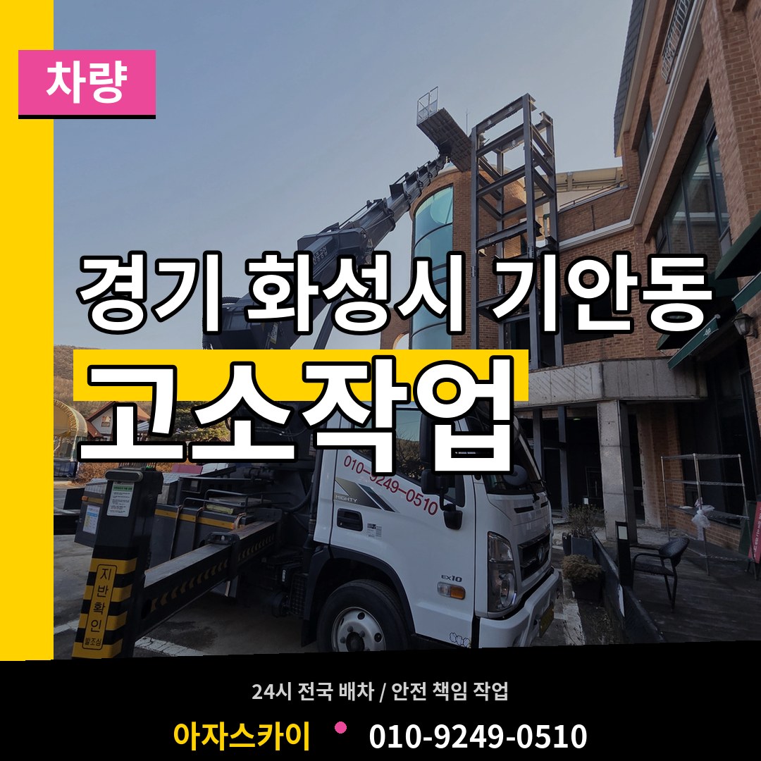 경기 화성시 기안동 고소작업차량 시공 사례
