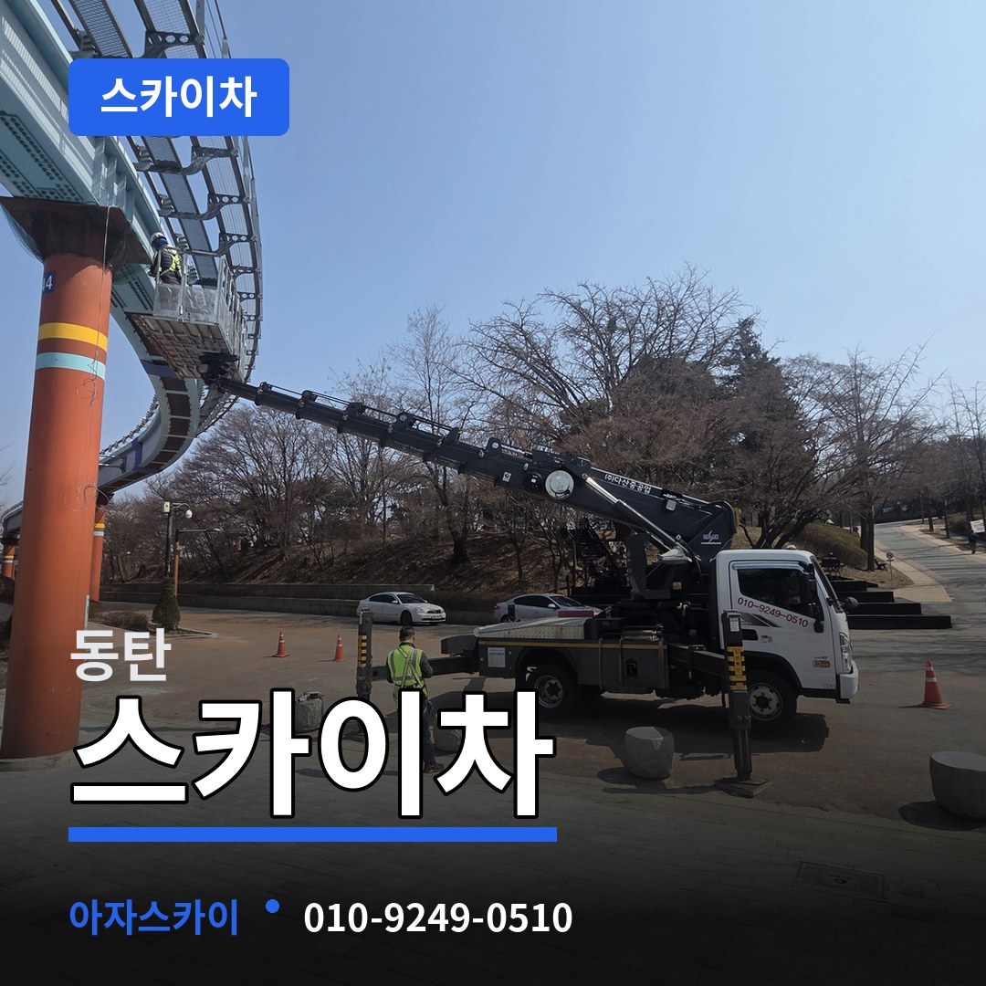 경기 화성시 동탄 스카이차 시공 사례