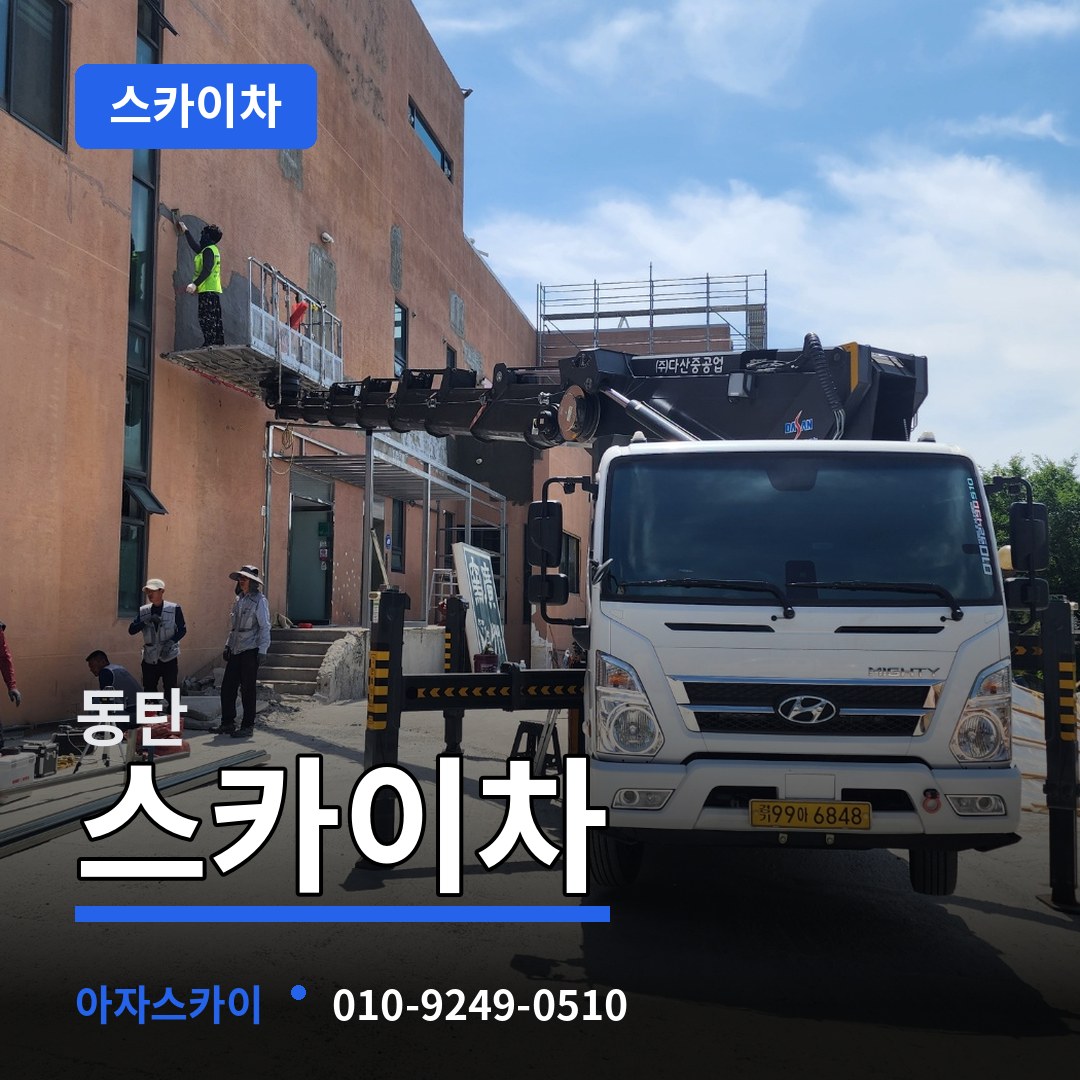경기 화성시 동탄 스카이차 시공 사례
