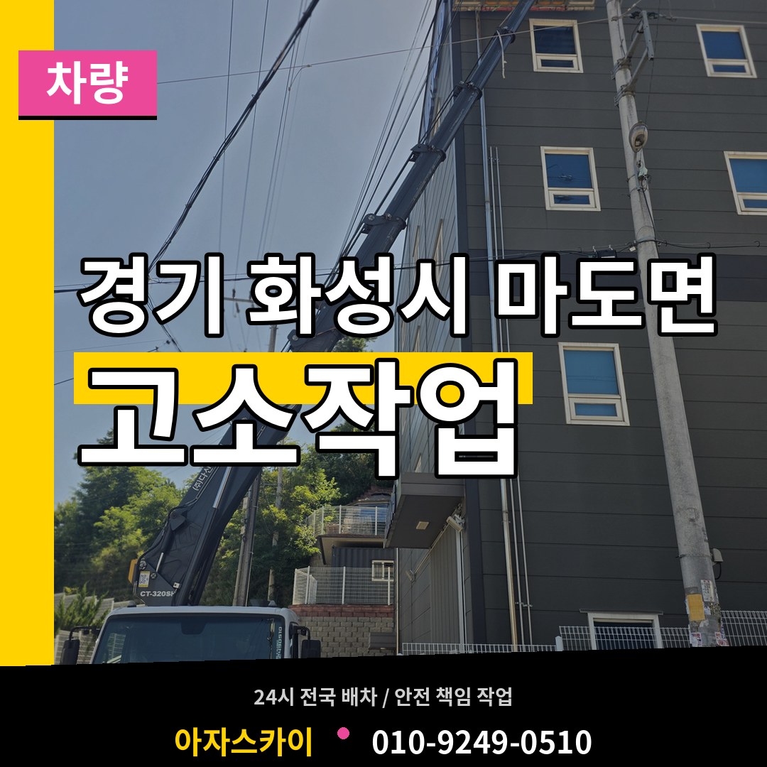 경기 화성시 마도면 고소작업차량 시공 사례