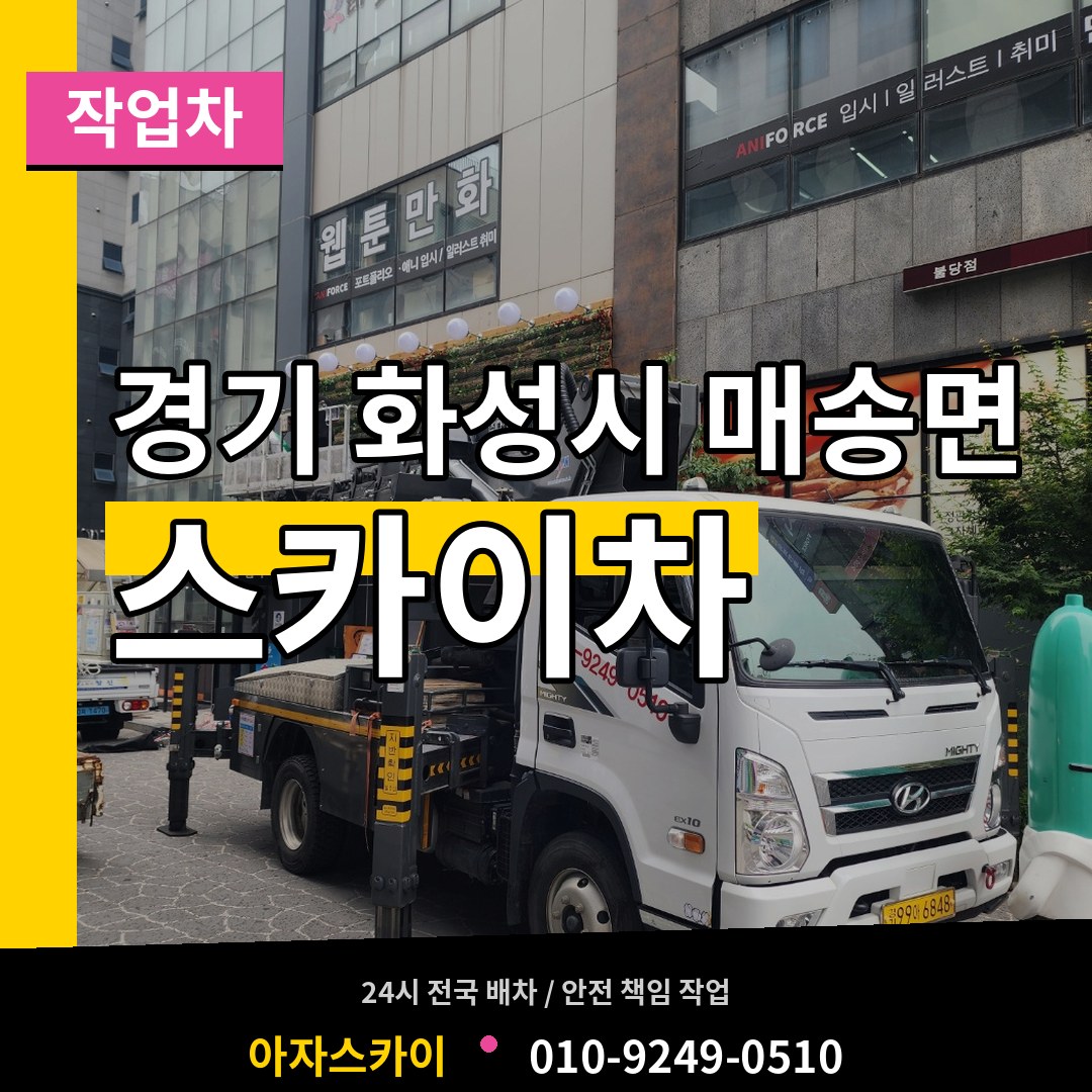 경기 화성시 매송면 스카이 작업차 시공 사례
