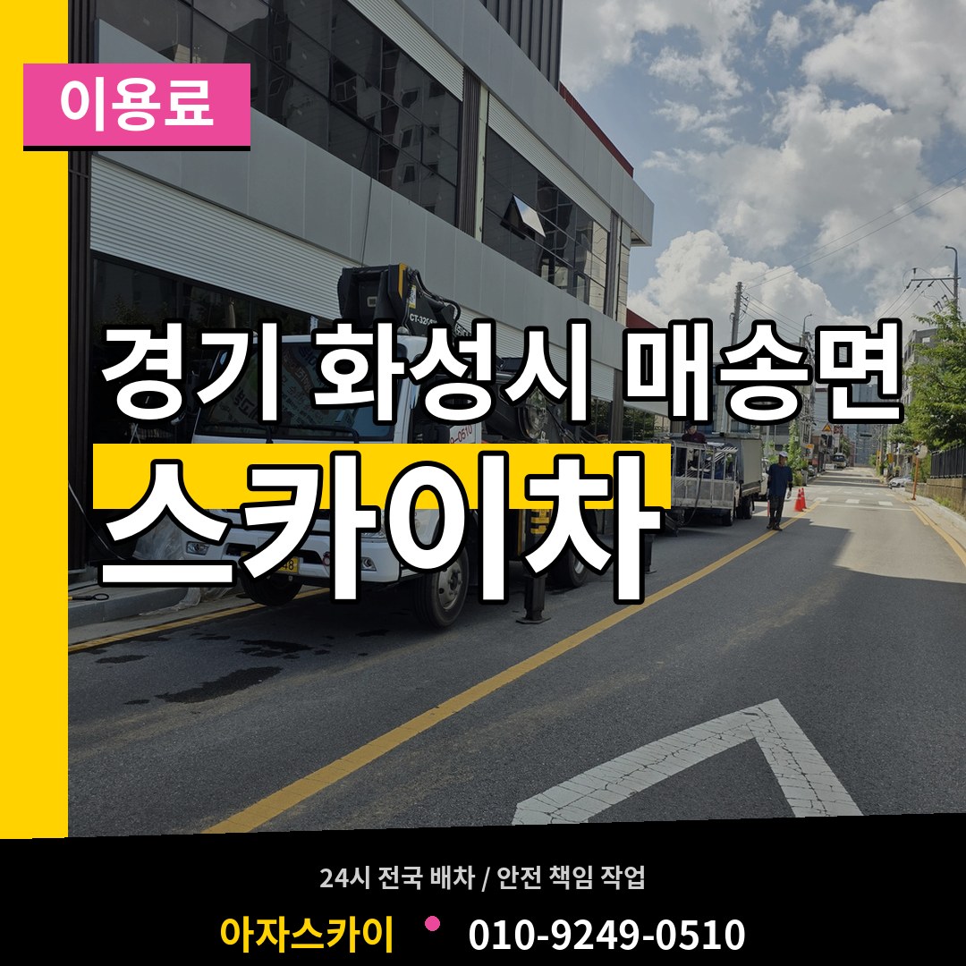 경기 화성시 매송면 스카이차 이용료 시공 사례