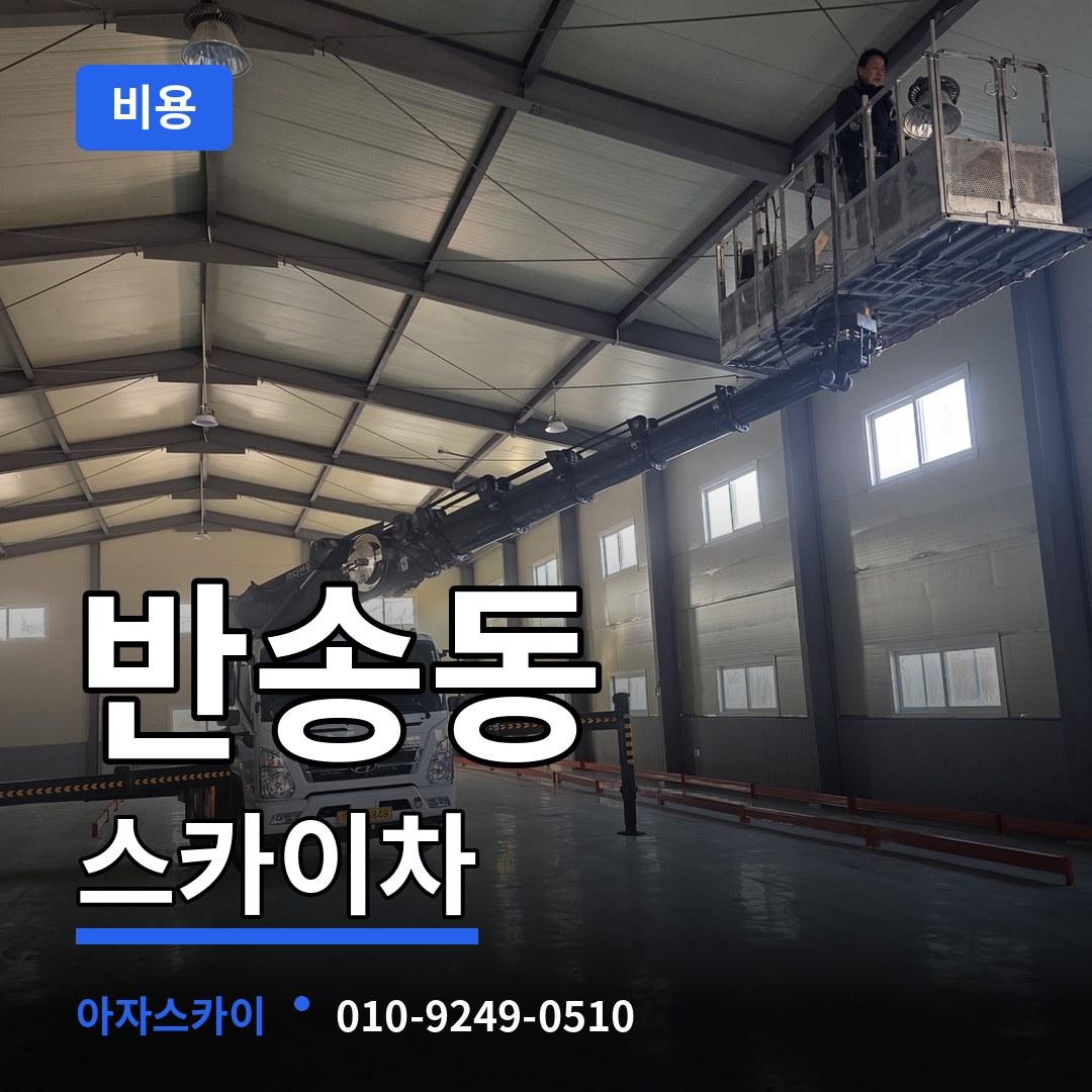 경기 화성시 반송동 스카이차 비용 시공 사례