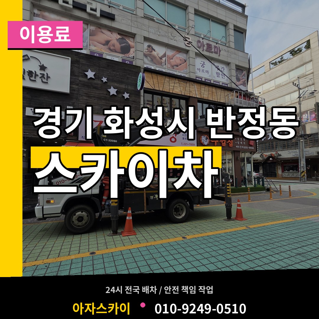 경기 화성시 반정동 스카이차 이용료 시공 사례