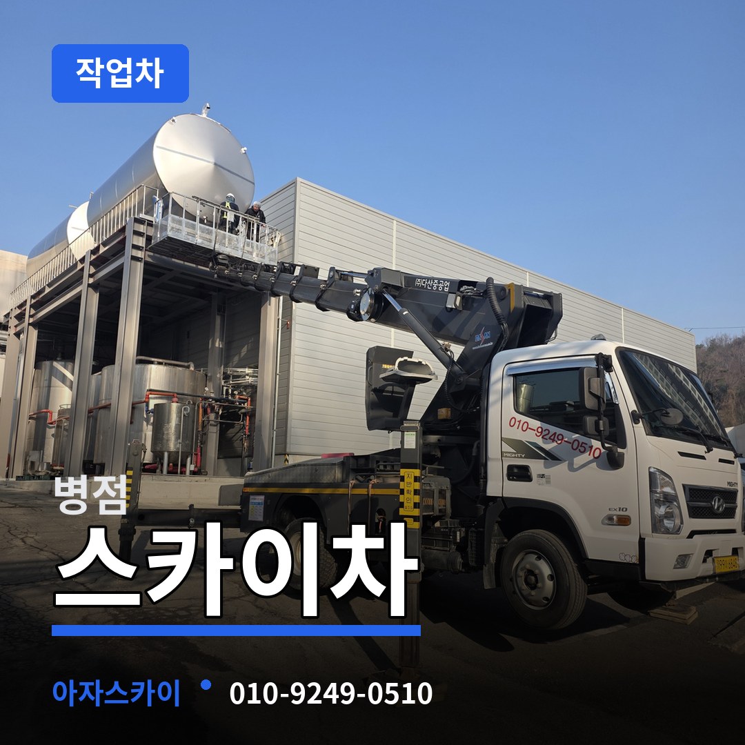경기 화성시 병점 스카이 작업차 시공 사례