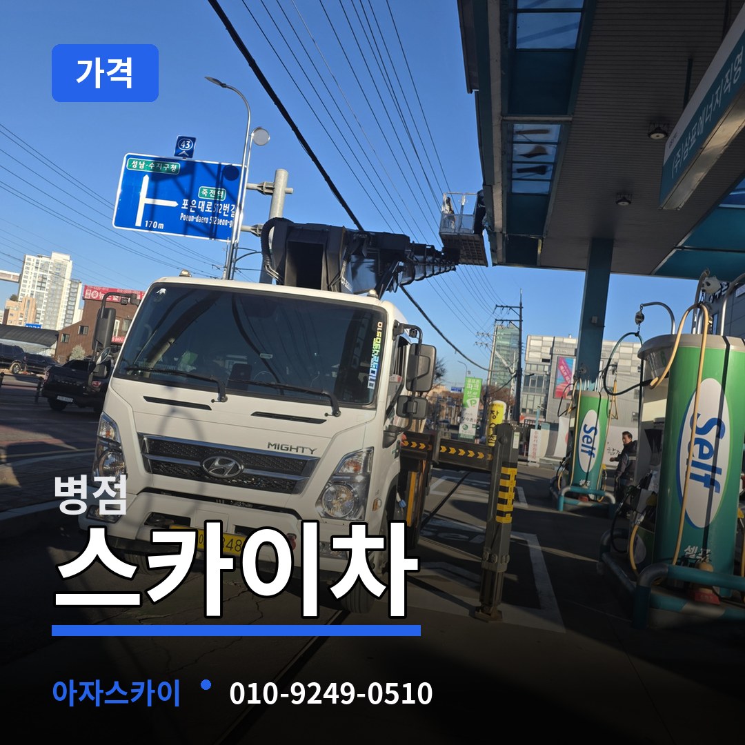 경기 화성시 병점 스카이차 가격 시공 사례