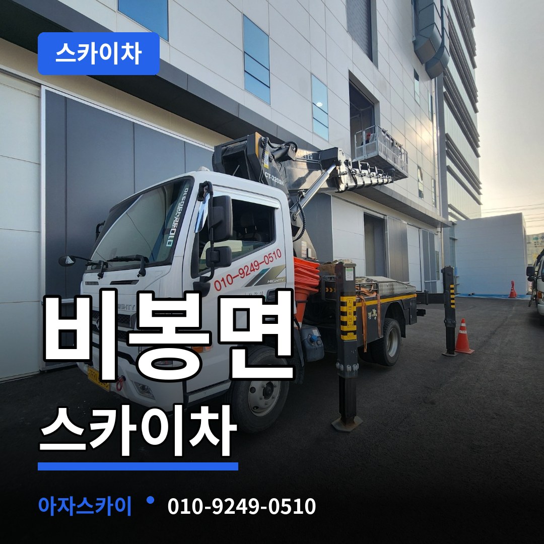 경기 화성시 비봉면 스카이차 시공 사례