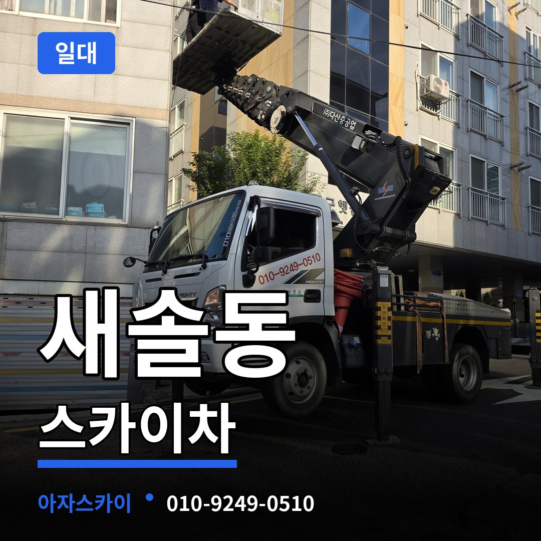 경기 화성시 새솔동 스카이차 일대 시공 사례
