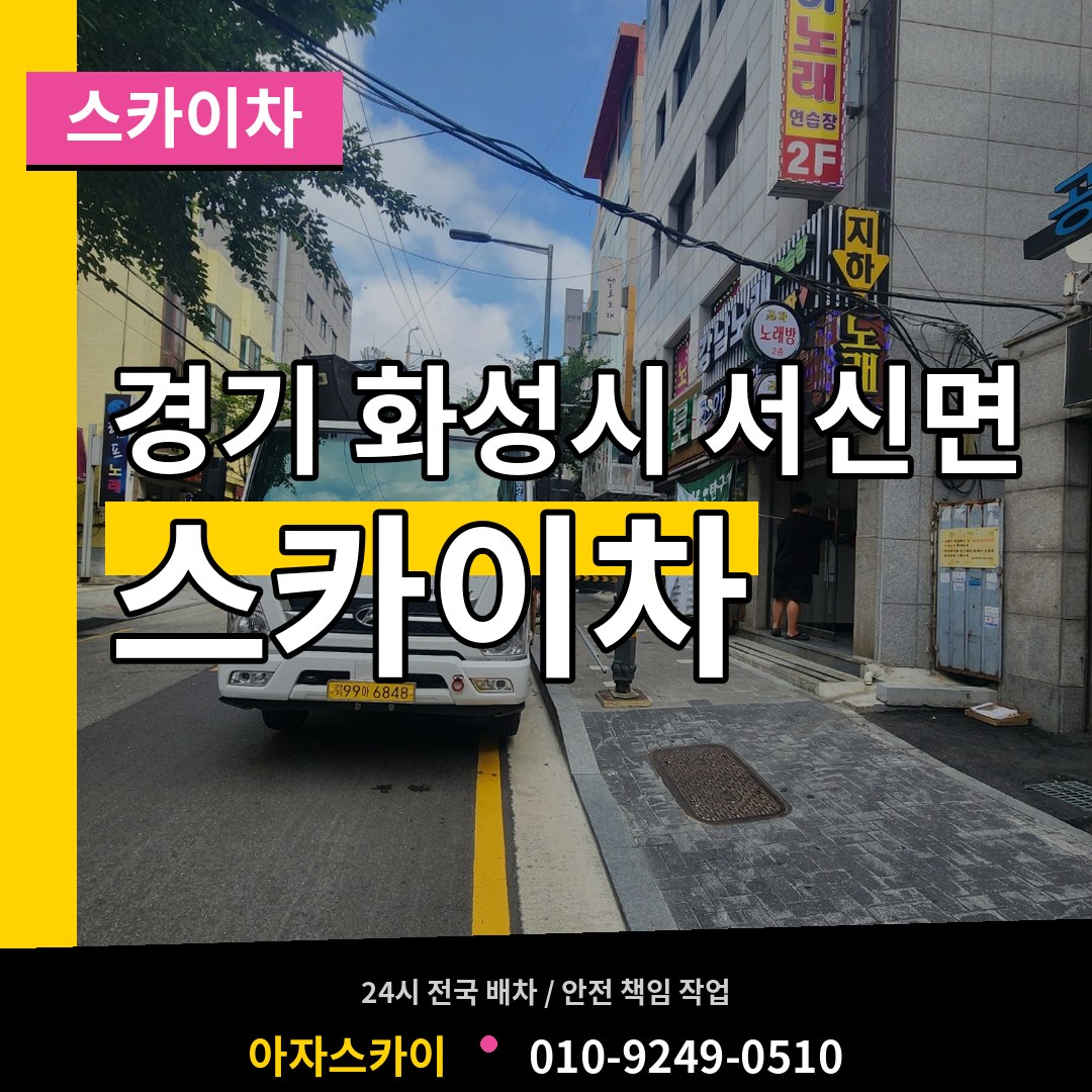 경기 화성시 서신면 스카이차 시공 사례