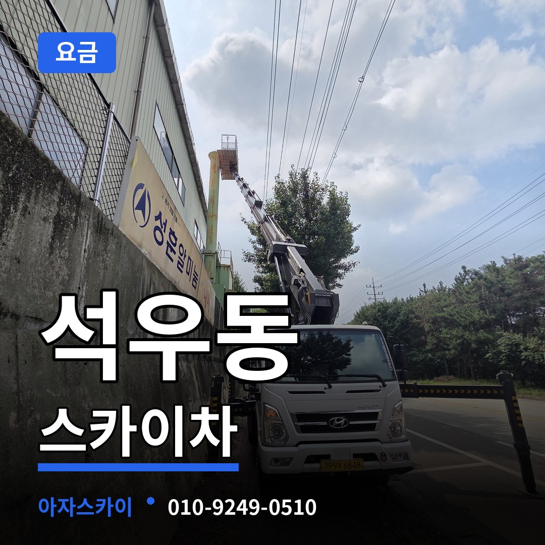 경기 화성시 석우동 스카이차 요금 시공 사례