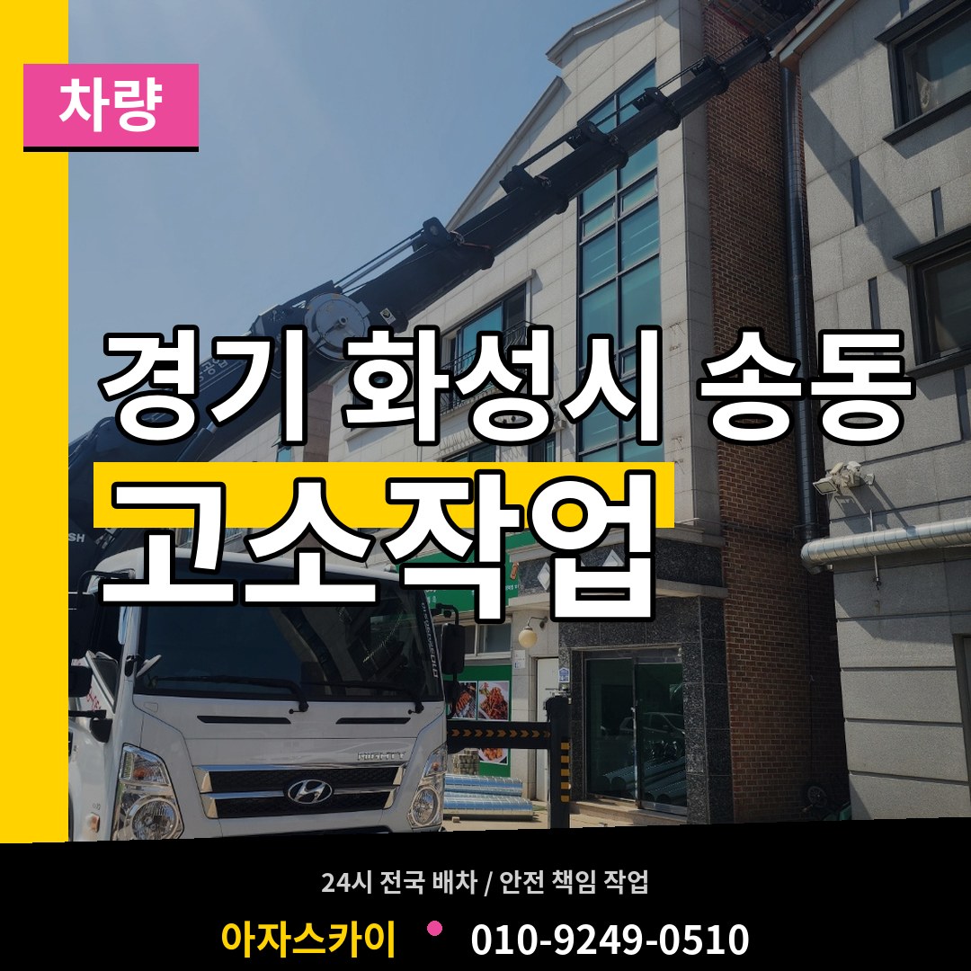 경기 화성시 송동 고소작업차량 시공 사례
