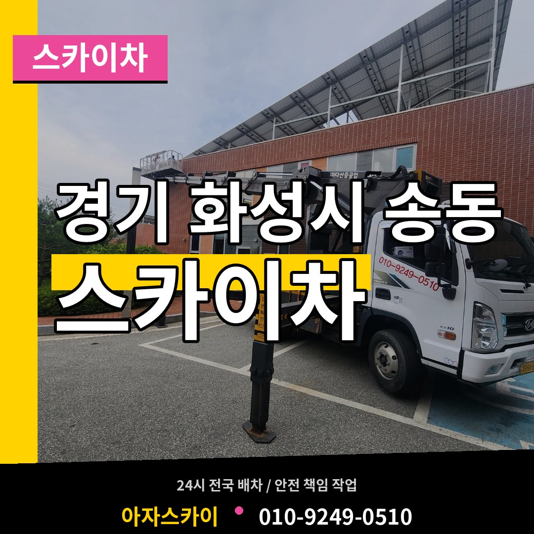경기 화성시 송동 스카이차 시공 사례