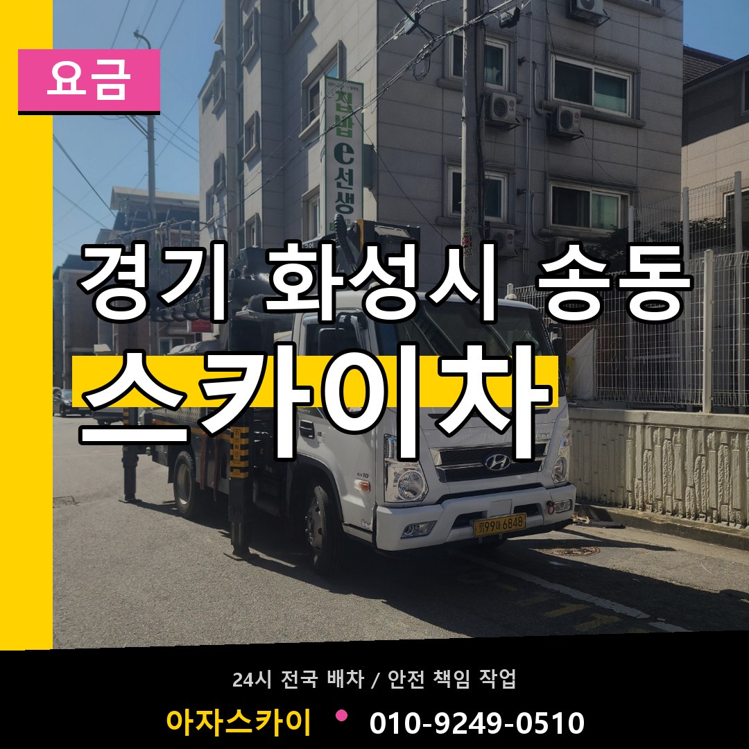 경기 화성시 송동 스카이차 요금 시공 사례