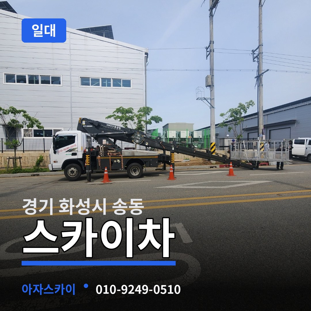 경기 화성시 송동 스카이차 일대 시공 사례