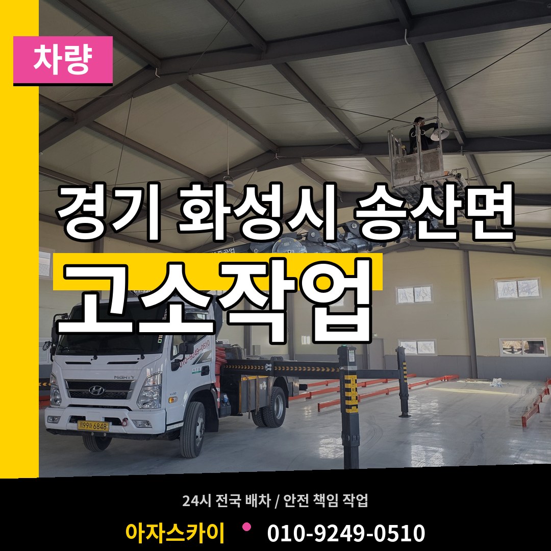 경기 화성시 송산면 고소작업차량 시공 사례