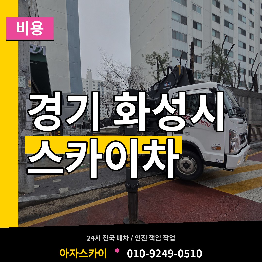 경기 화성시 스카이차 비용 시공 사례