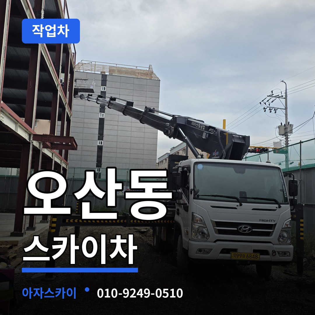경기 화성시 오산동 스카이 작업차 시공 사례