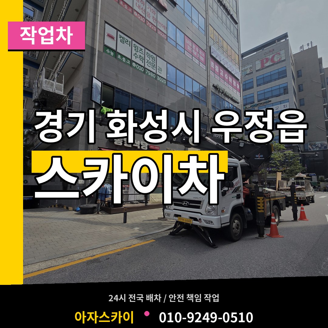 경기 화성시 우정읍 스카이 작업차 시공 사례