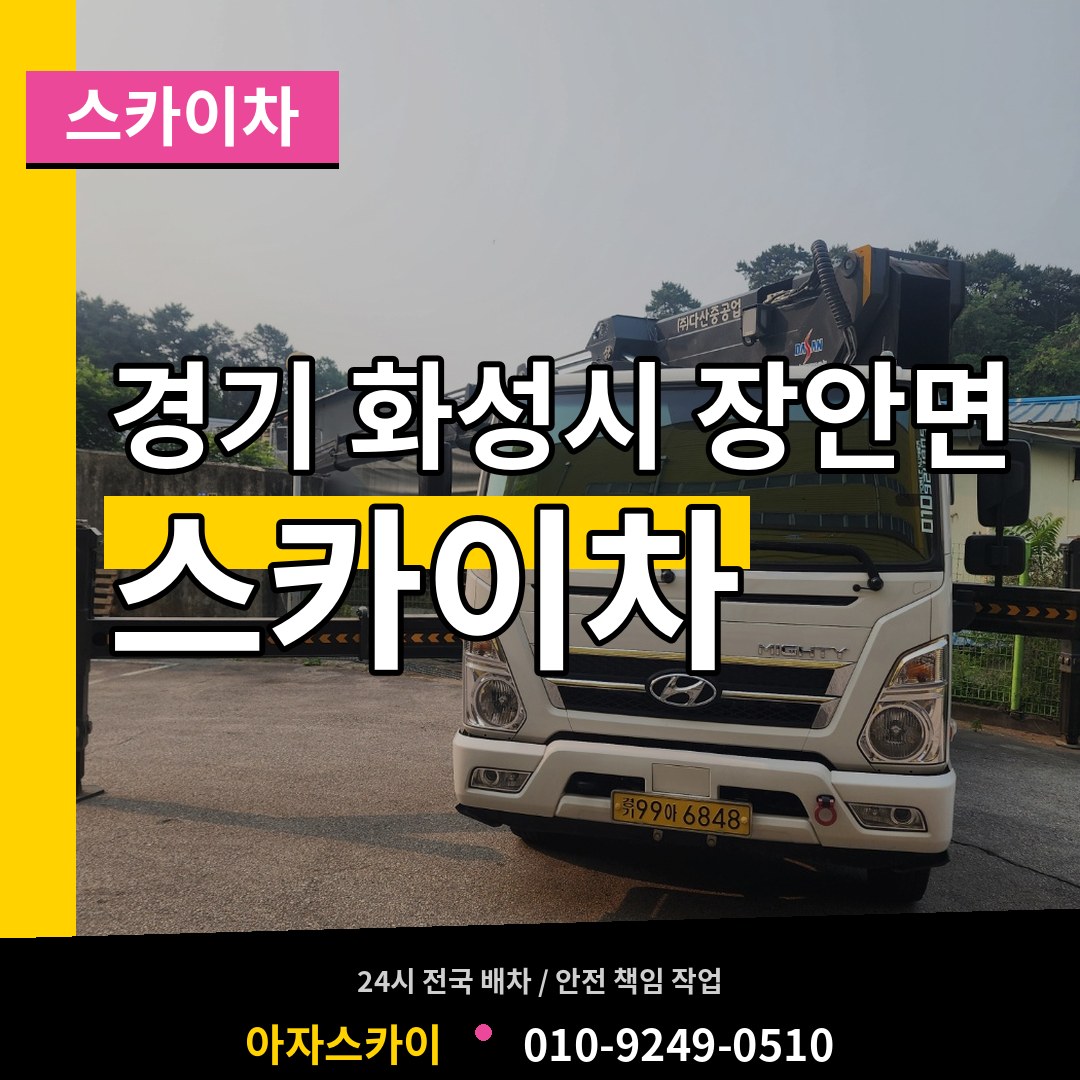 경기 화성시 장안면 스카이차 시공 사례