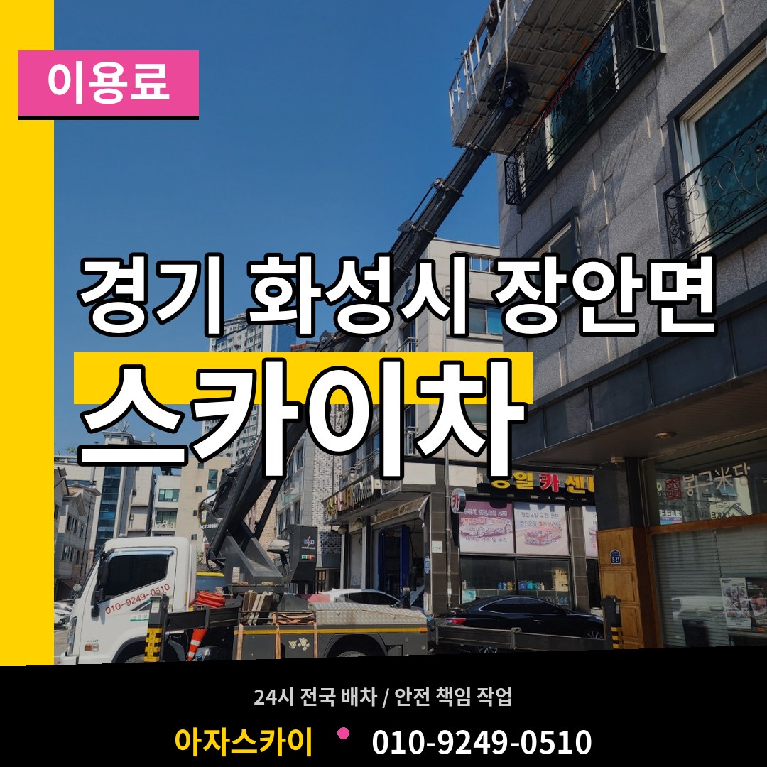 경기 화성시 장안면 스카이차 이용료 시공 사례