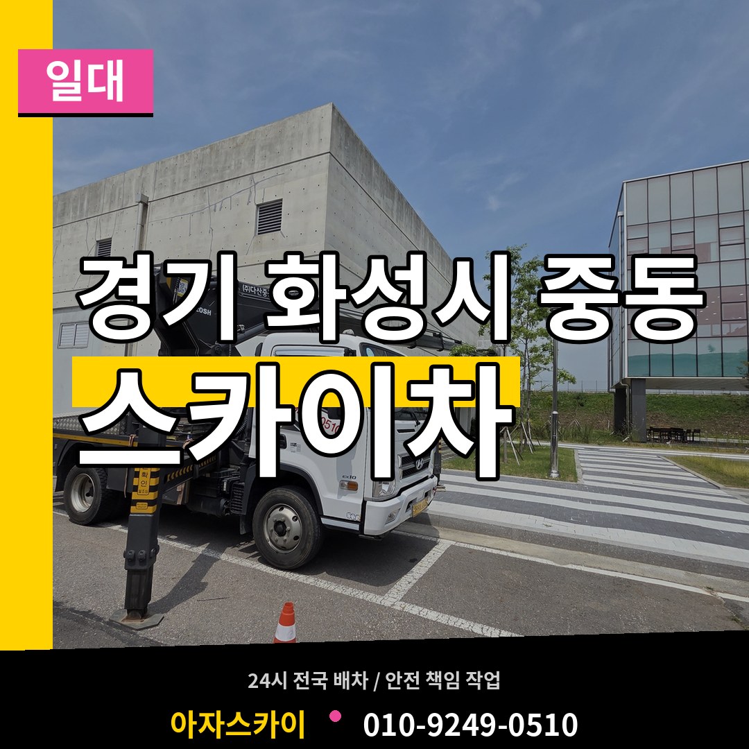 경기 화성시 중동 스카이차 일대 시공 사례