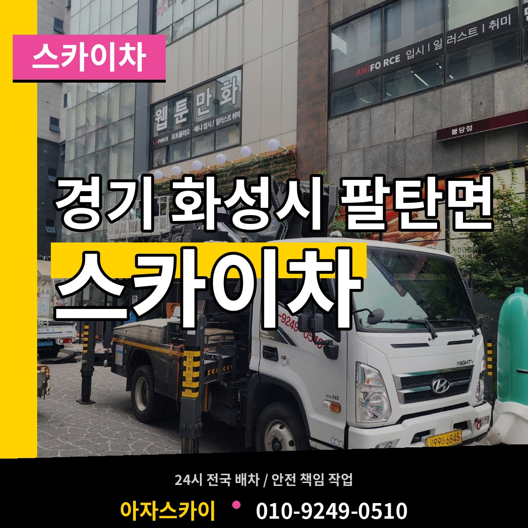 경기 화성시 팔탄면 스카이차 시공 사례