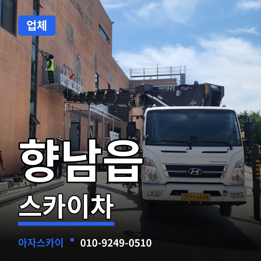 경기 화성시 향남읍 스카이차 업체 시공 사례