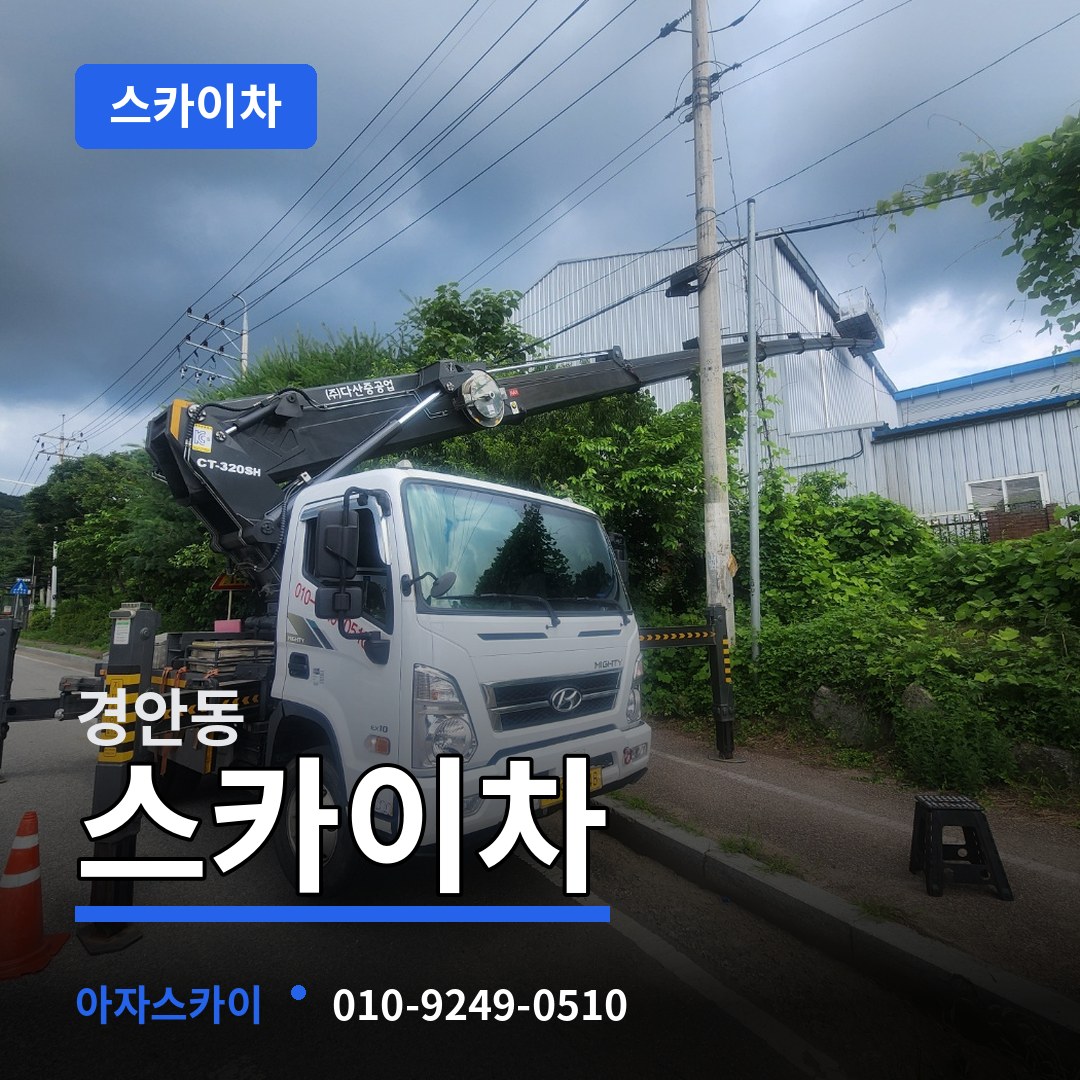경기도광주 경안동 스카이차 시공 사례