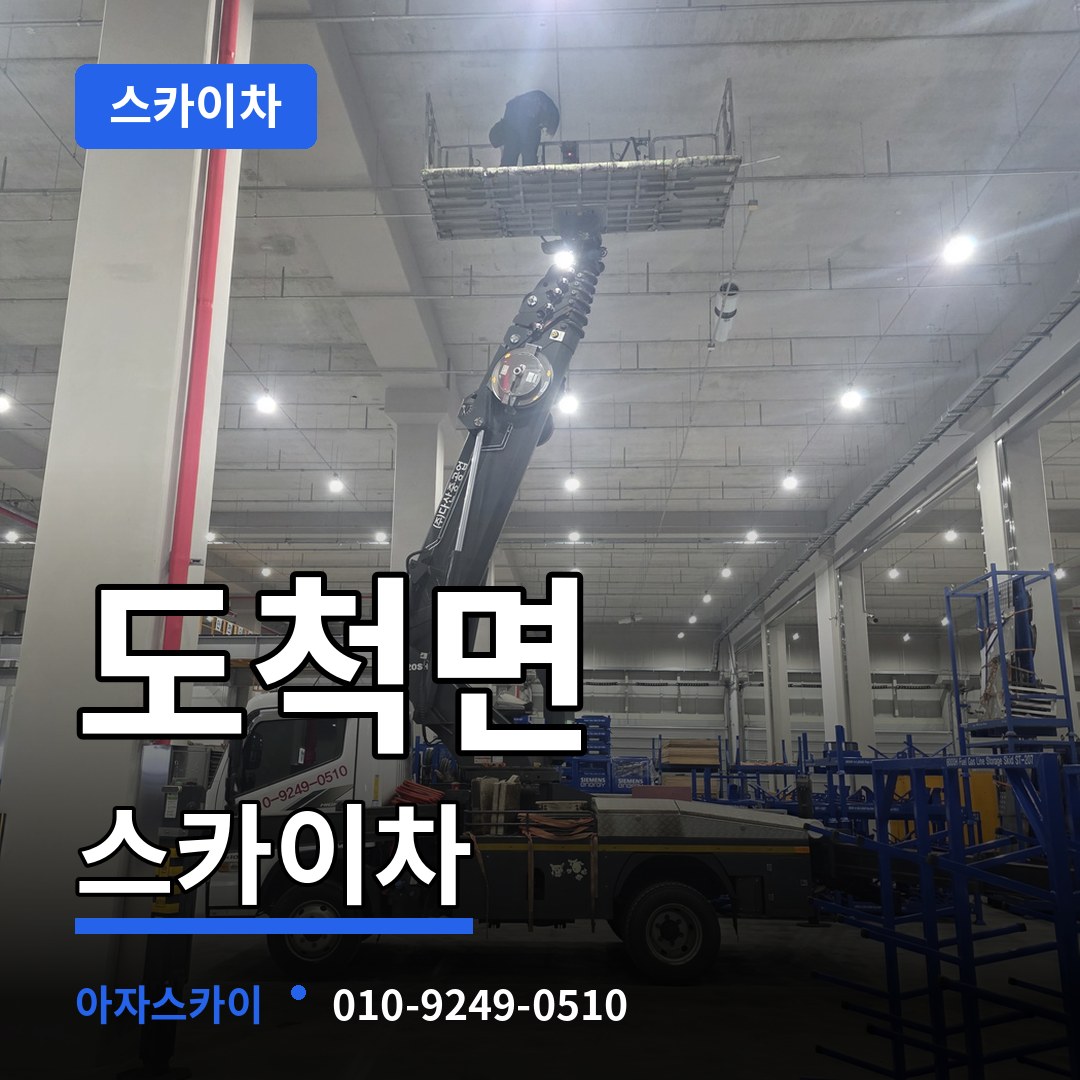 경기도광주 도척면 스카이차 시공 사례