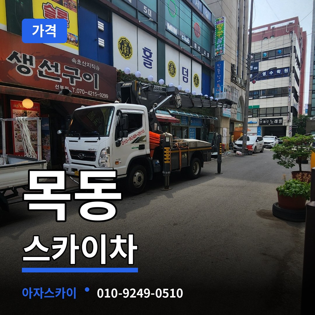 경기도광주 목동 스카이차 가격 시공 사례