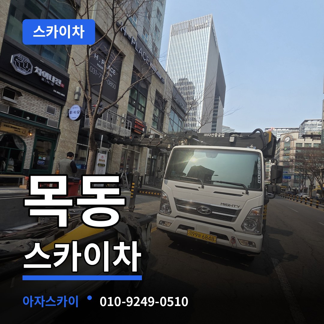 경기도광주 목동 스카이차 시공 사례