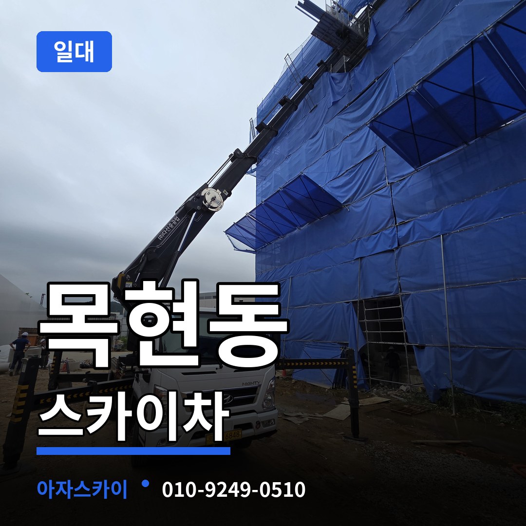 경기도광주 목현동 스카이차 일대 시공 사례