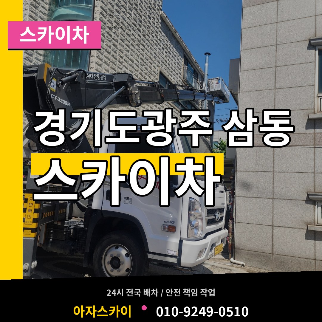 경기도광주 삼동 스카이차 시공 사례