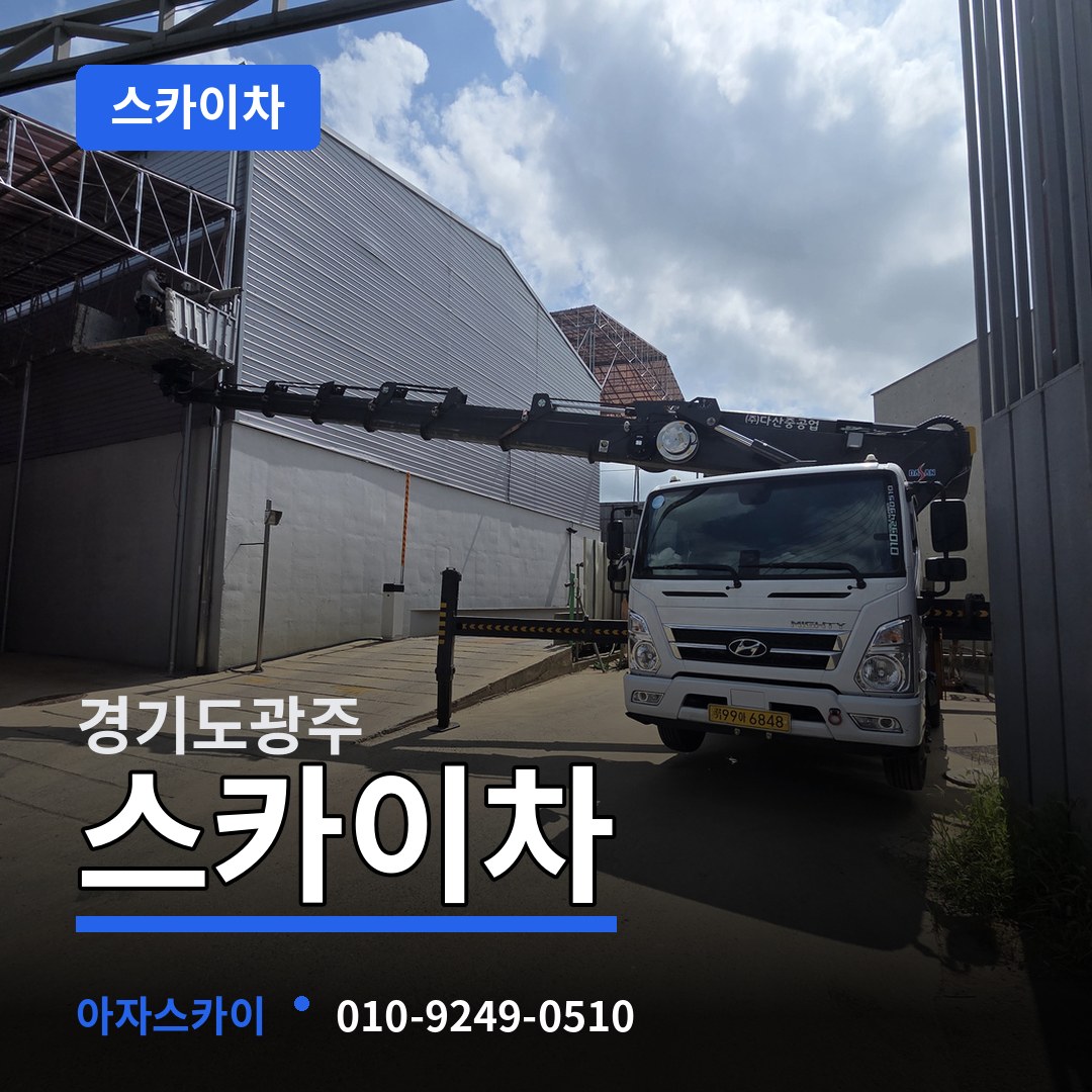 경기도광주 스카이차 시공 사례