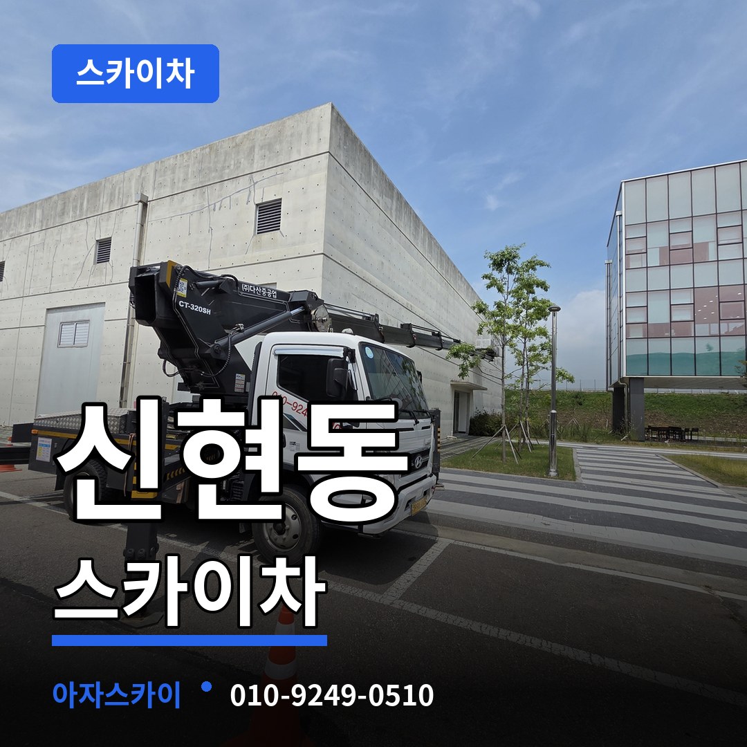 경기도광주 신현동 스카이차 시공 사례
