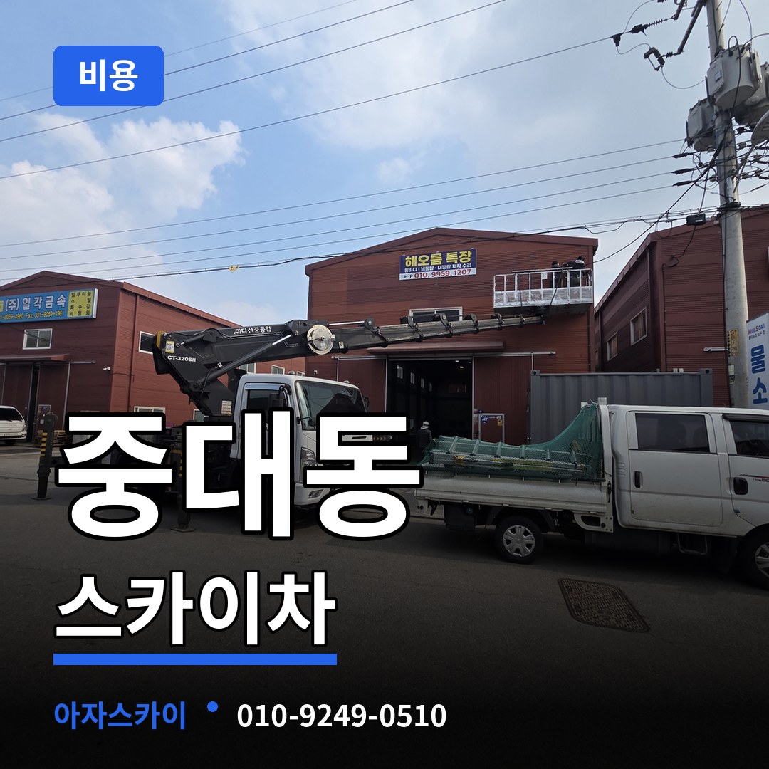 경기도광주 중대동 스카이차 비용 시공 사례