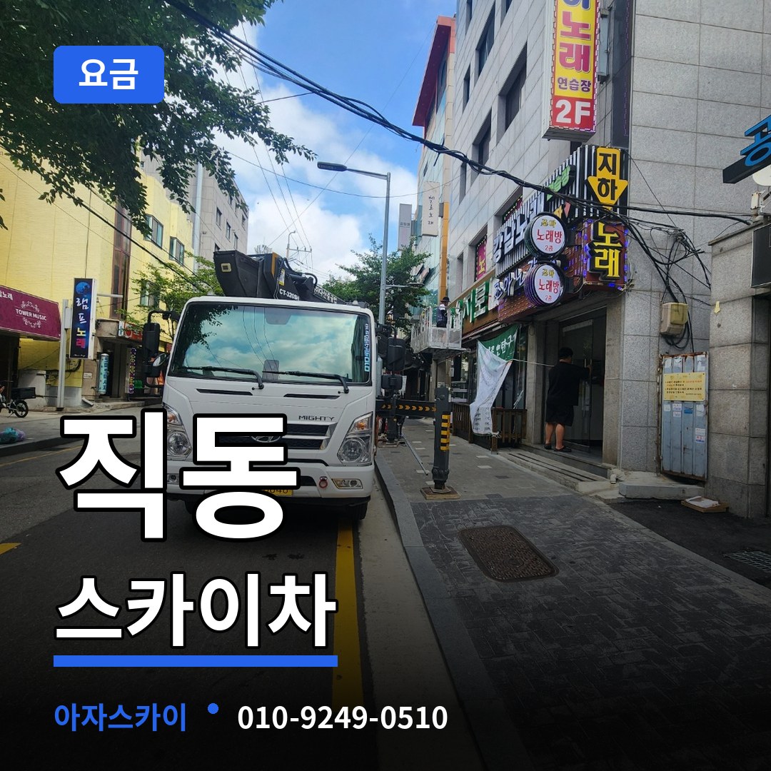 경기도광주 직동 스카이차 요금 시공 사례