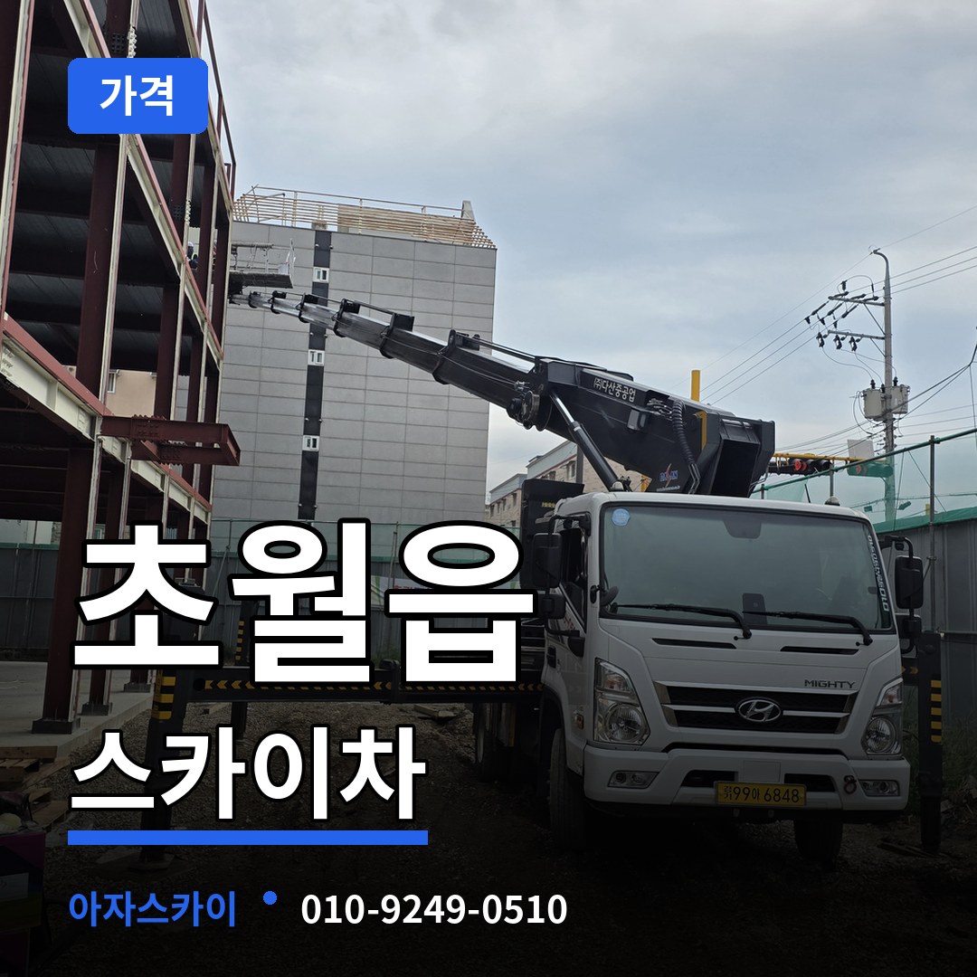 경기도광주 초월읍 스카이차 가격 시공 사례