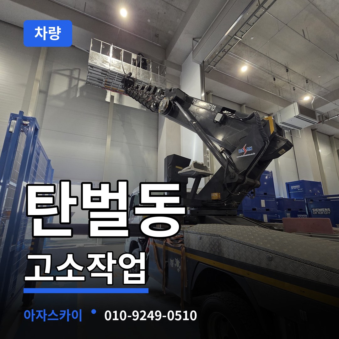 경기도광주 탄벌동 고소작업차량 시공 사례