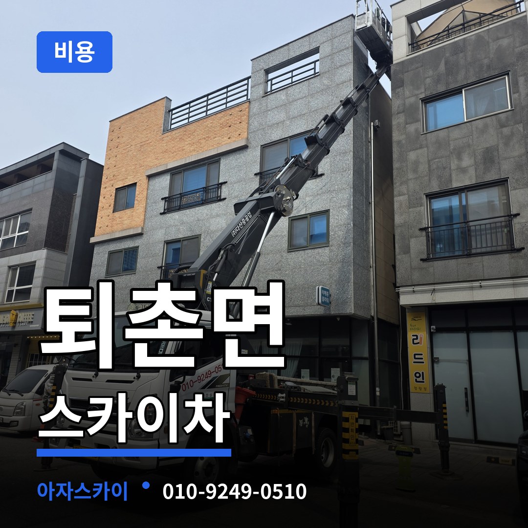 경기도광주 퇴촌면 스카이차 비용 시공 사례