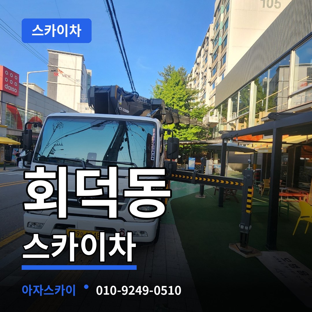 경기도광주 회덕동 스카이차 시공 사례