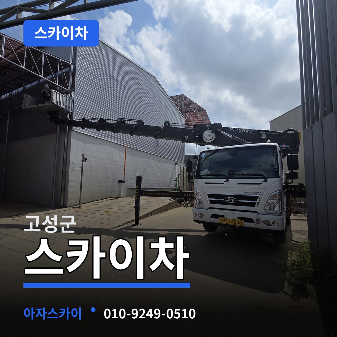 경남 고성군 스카이차 시공 사례