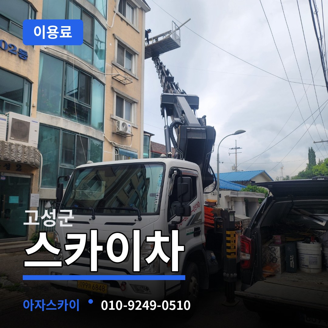 경남 고성군 스카이차 이용료 시공 사례
