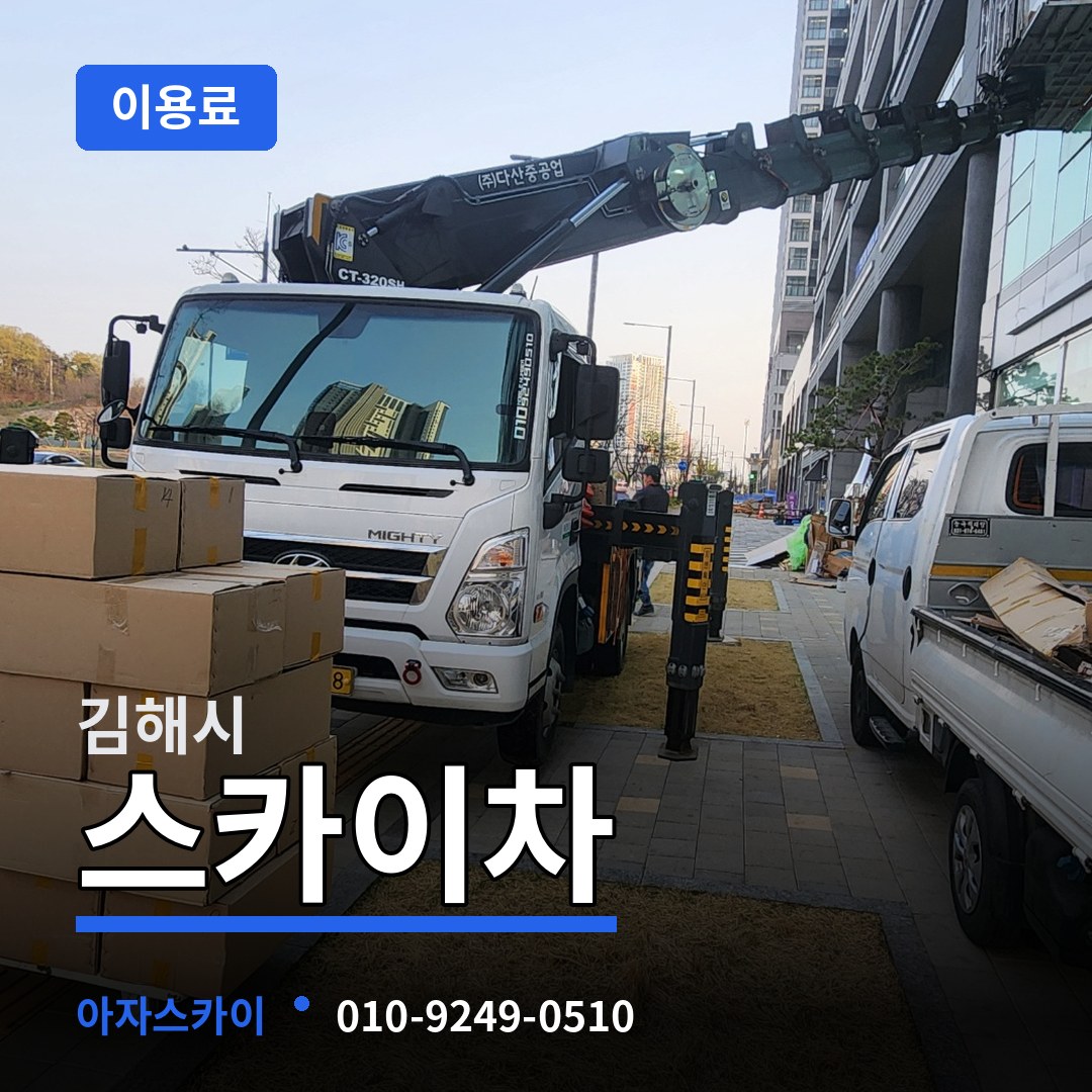 경남 김해시 스카이차 이용료 시공 사례