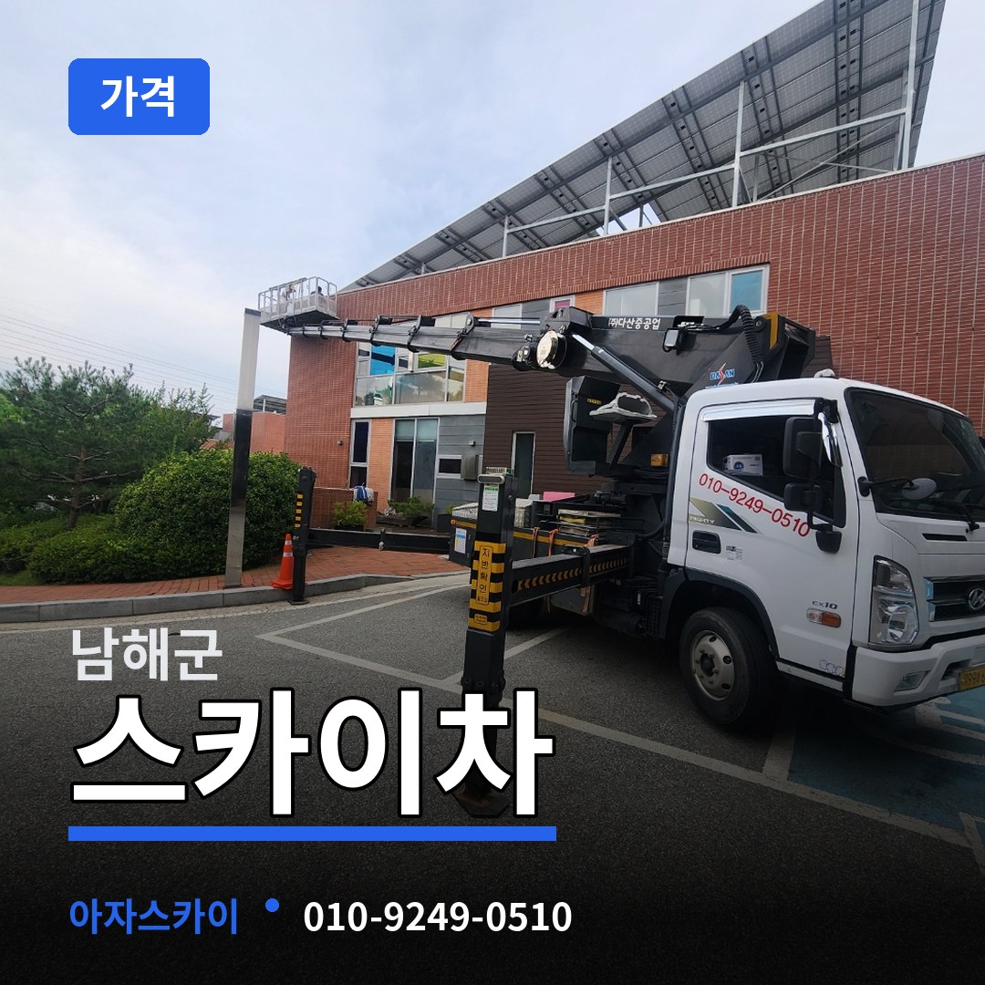경남 남해군 스카이차 가격 시공 사례