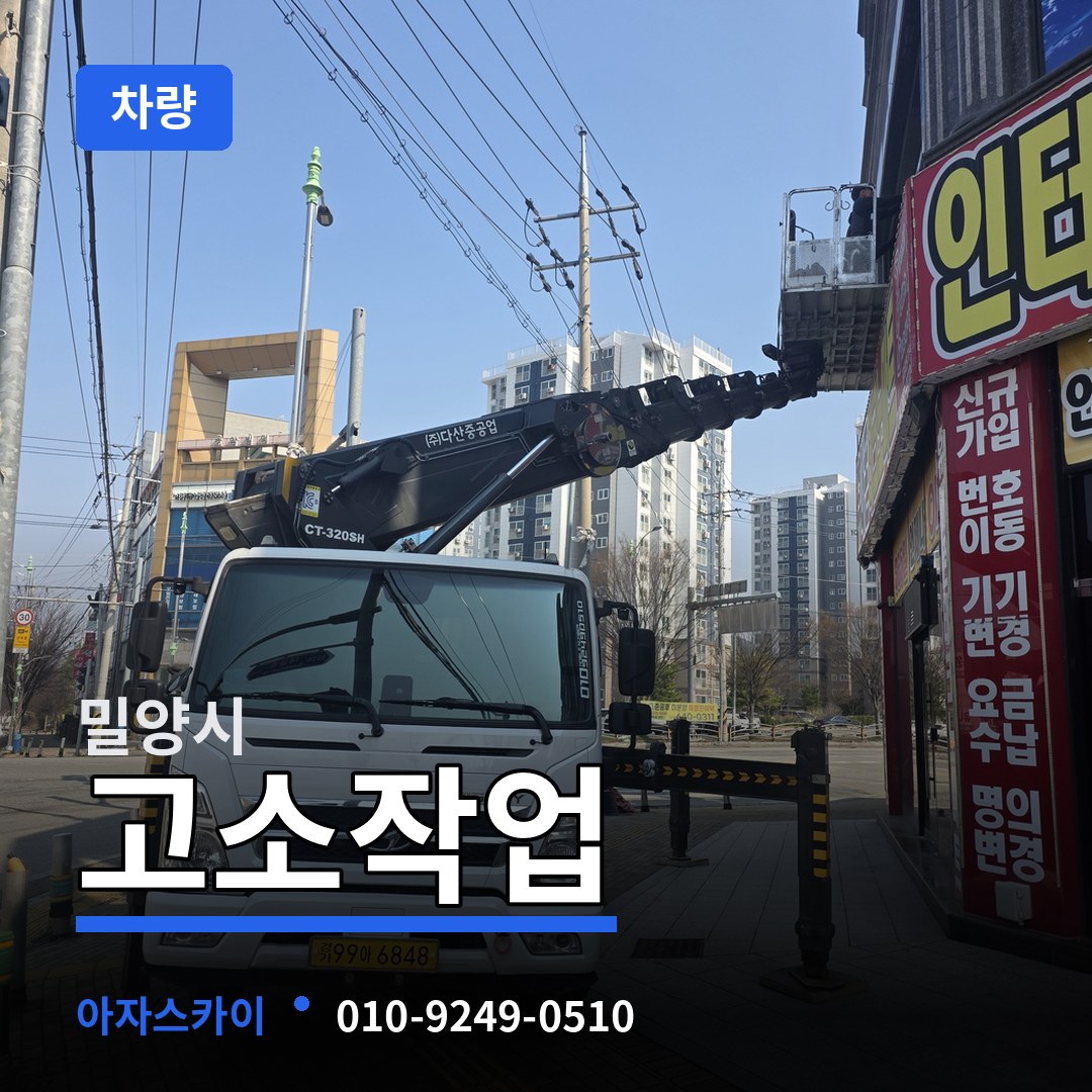 경남 밀양시 고소작업차량 시공 사례