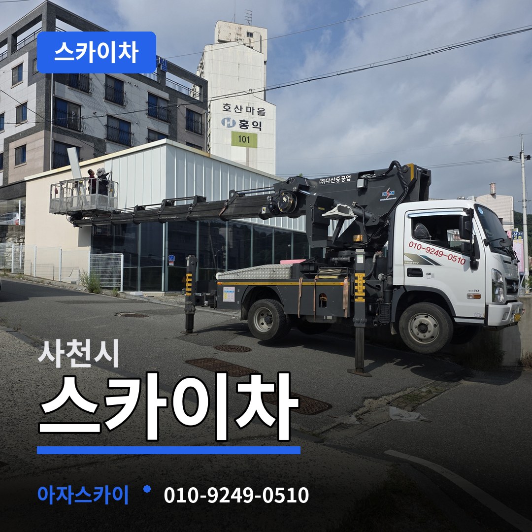 경남 사천시 스카이차 시공 사례