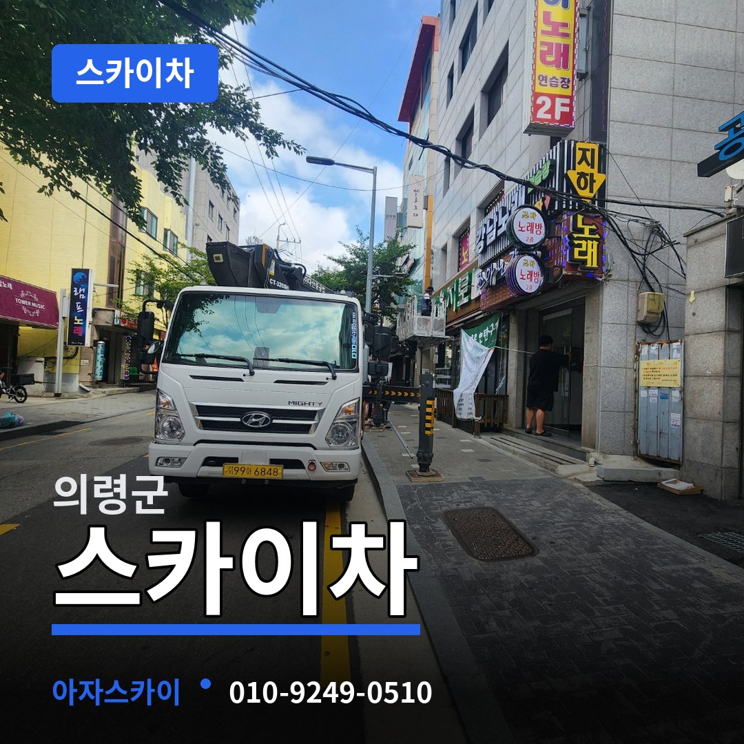 경남 의령군 스카이차 시공 사례