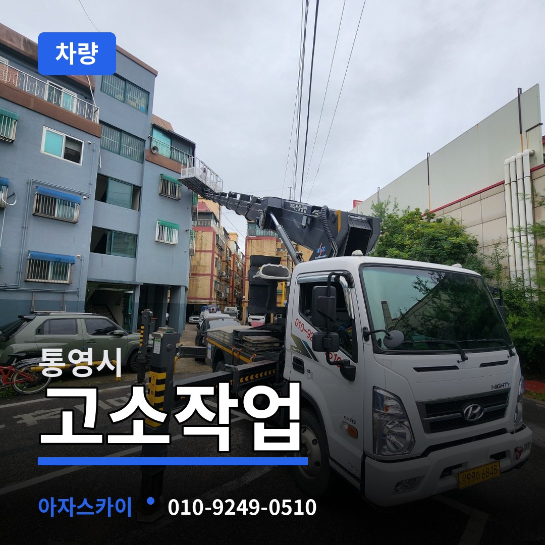 경남 통영시 고소작업차량 시공 사례